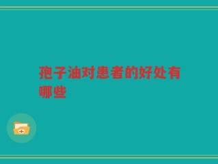 孢子油对患者的好处有哪些