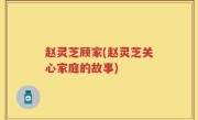 赵灵芝顾家(赵灵芝关心家庭的故事)