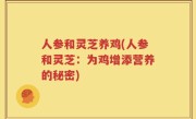 人参和灵芝养鸡(人参和灵芝：为鸡增添营养的秘密)