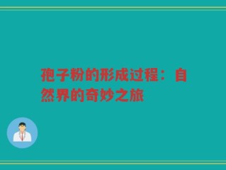 孢子粉的形成过程：自然界的奇妙之旅