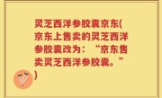 灵芝西洋参胶囊京东(京东上售卖的灵芝西洋参胶囊改为：“京东售卖灵芝西洋参胶囊。”)