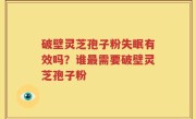 破壁灵芝孢子粉失眠有效吗？谁最需要破壁灵芝孢子粉