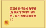 灵芝市旅行景点有哪些(探索灵芝市的旅行胜地，您不可错过的景点！)