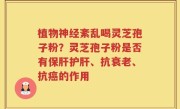 植物神经紊乱喝灵芝孢子粉？灵芝孢子粉是否有保肝护肝、抗衰老、抗癌的作用