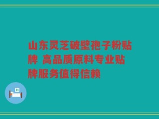 山东灵芝破壁孢子粉贴牌 高品质原料专业贴牌服务值得信赖
