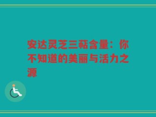 安达灵芝三萜含量：你不知道的美丽与活力之源