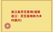 连江县灵芝基地(福建连江：灵芝基地助力乡村振兴)