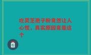 吃灵芝孢子粉竟然让人心慌，真实原因竟是这个