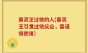 黑灵芝过敏的人(黑灵芝引发过敏反应，需谨慎使用)