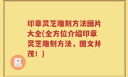 印章灵芝雕刻方法图片大全(全方位介绍印章灵芝雕刻方法，图文并茂！)