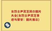 女烈士尹灵芝简介图片大全(女烈士尹灵芝事迹与荣誉：图片展示)