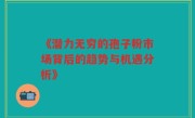 《潜力无穷的孢子粉市场背后的趋势与机遇分析》