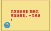 灵芝图案箱包(精美灵芝图案箱包，十足质感)