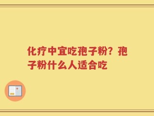 化疗中宜吃孢子粉？孢子粉什么人适合吃