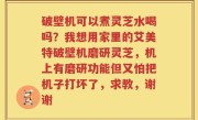 破壁机可以煮灵芝水喝吗？我想用家里的艾美特破壁机磨研灵芝，机上有磨研功能但又怕把机子打坏了，求教，谢谢