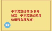 千年灵芝找寻记(长寿秘笈：千年灵芝的药用价值和食用方法)