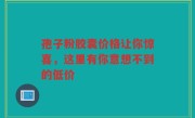 孢子粉胶囊价格让你惊喜，这里有你意想不到的低价