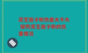 灵芝孢子粉热量大不大 探究灵芝孢子粉的热量情况