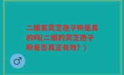 二姐家灵芝孢子粉是真的吗(二姐的灵芝孢子粉是否真正有效？)