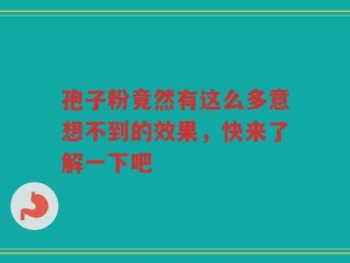 孢子粉竟然有这么多意想不到的效果，快来了解一下吧