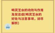 喝灵芝水的功效与作用及禁忌症(喝灵芝水的好处与注意事项，详尽解析)