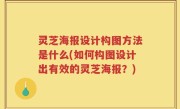 灵芝海报设计构图方法是什么(如何构图设计出有效的灵芝海报？)