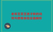 老农芝灵芝孢子粉的功效与使用体验全面解析