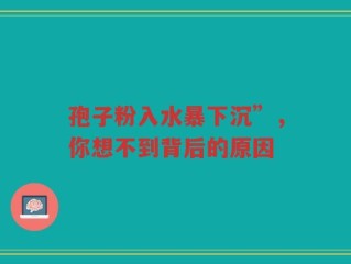 孢子粉入水暴下沉”，你想不到背后的原因