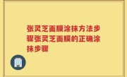 张灵芝面膜涂抹方法步骤张灵芝面膜的正确涂抹步骤