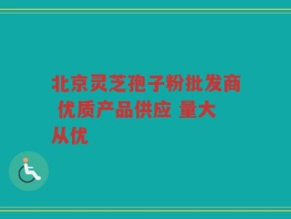 北京灵芝孢子粉批发商 优质产品供应 量大从优