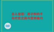 古人智慧：孢子粉的千年疗愈之路与营养魅力