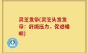 灵芝发带(灵芝头发发带：舒缓压力，促进睡眠)