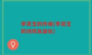 李灵芝的作用(李灵芝的功效及益处)