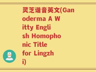 灵芝谐音英文(Ganoderma A Witty English Homophonic Title for Lingzhi)