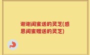 谢谢闺蜜送的灵芝(感恩闺蜜赠送的灵芝)