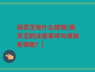 摘灵芝有什么规矩(摘灵芝的注意事项与规矩有哪些？)