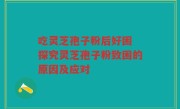 吃灵芝孢子粉后好困 探究灵芝孢子粉致困的原因及应对