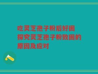 吃灵芝孢子粉后好困 探究灵芝孢子粉致困的原因及应对