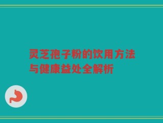灵芝孢子粉的饮用方法与健康益处全解析