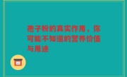 孢子粉的真实作用，你可能不知道的营养价值与用途