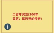 二百年灵芝(200年灵芝：草药界的传奇)