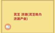 灵芝 济源(灵芝助力济源产业)