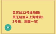 灵芝站12号线地图(灵芝站加入上海地铁12号线,地图一览)