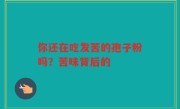 你还在吃发苦的孢子粉吗？苦味背后的