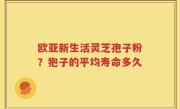 欧亚新生活灵芝孢子粉？狍子的平均寿命多久