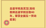 吕梁学院高灵芝(高校教师吕梁学院任教40年，荣获全国五一劳动奖章)