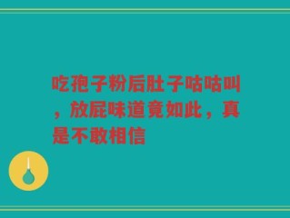 吃孢子粉后肚子咕咕叫，放屁味道竟如此，真是不敢相信