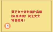 灵芝女士背包图片高清版(高清图：灵芝女士背包图片)