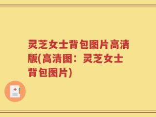 灵芝女士背包图片高清版(高清图：灵芝女士背包图片)