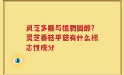 灵芝多糖与植物固醇？灵芝香菇平菇有什么标志性成分